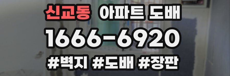 신교동 아파트 도배