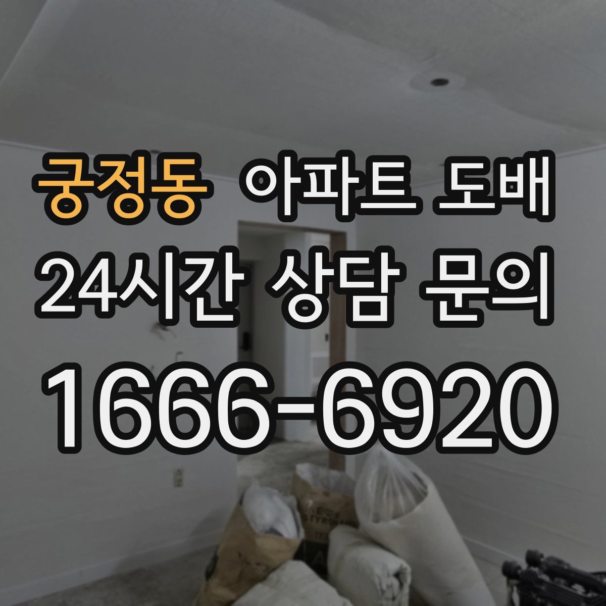 궁정동 아파트 도배