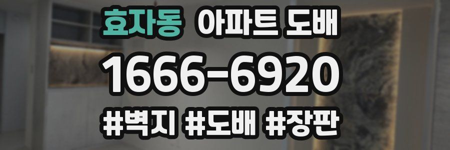 효자동 아파트 도배