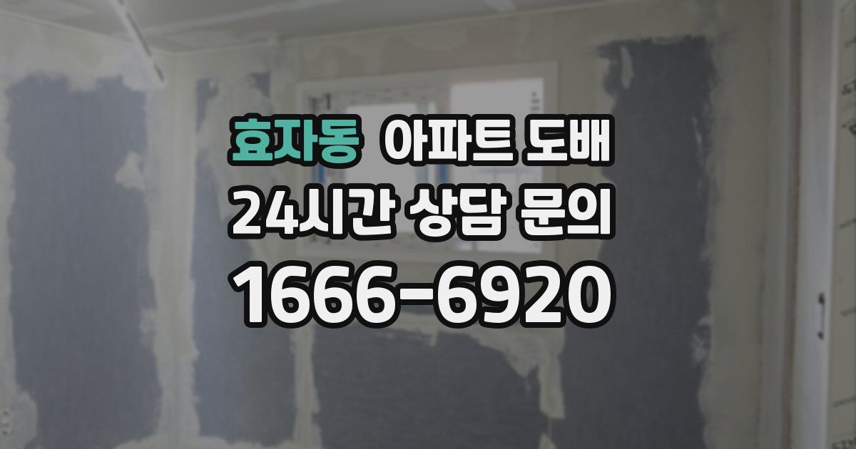 효자동 아파트 도배