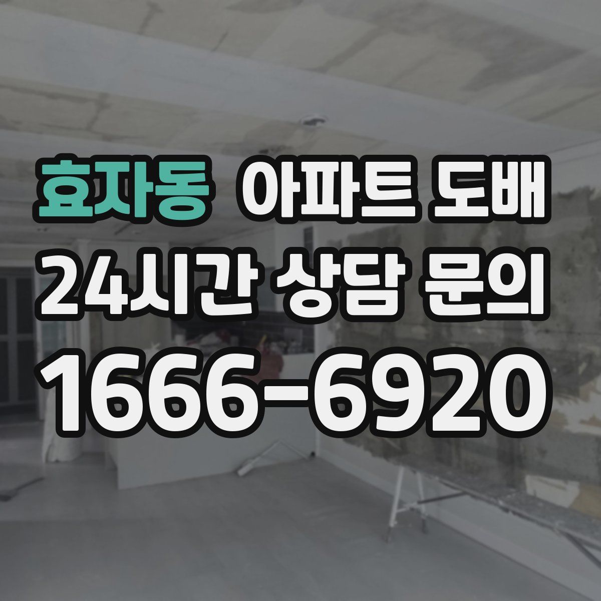 효자동 아파트 도배