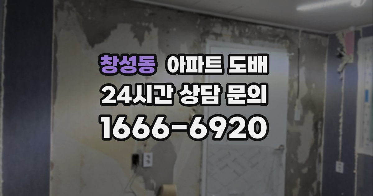 창성동 아파트 도배