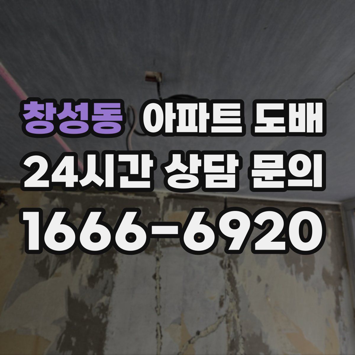 창성동 아파트 도배
