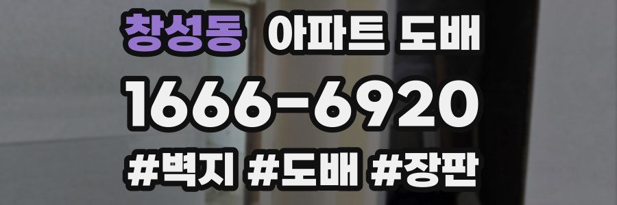 창성동 아파트 도배