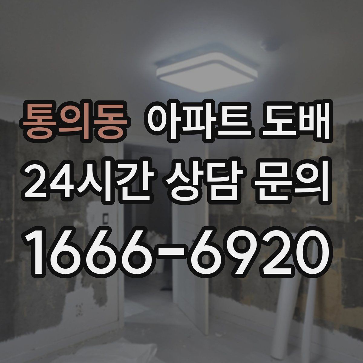 통의동 아파트 도배 가성비를 높이는 선택 기준