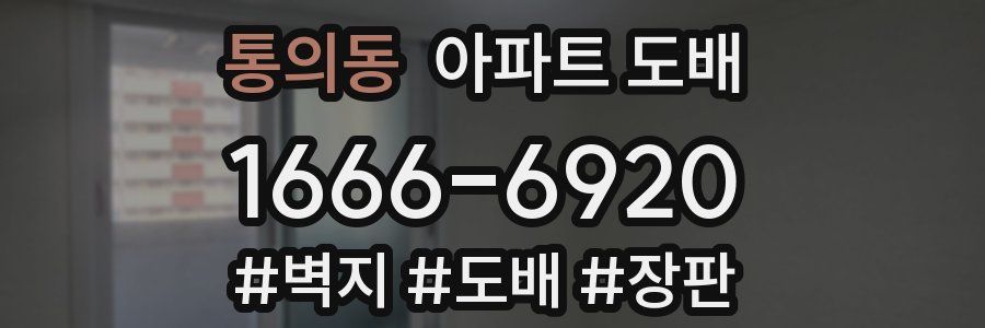 통의동 아파트 도배
