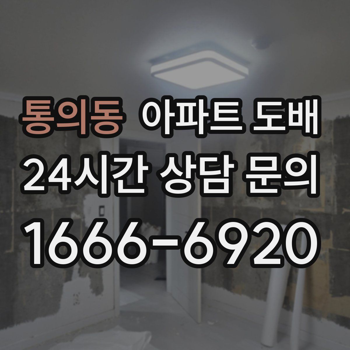 통의동 아파트 도배