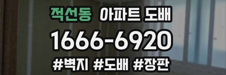 적선동 아파트 도배