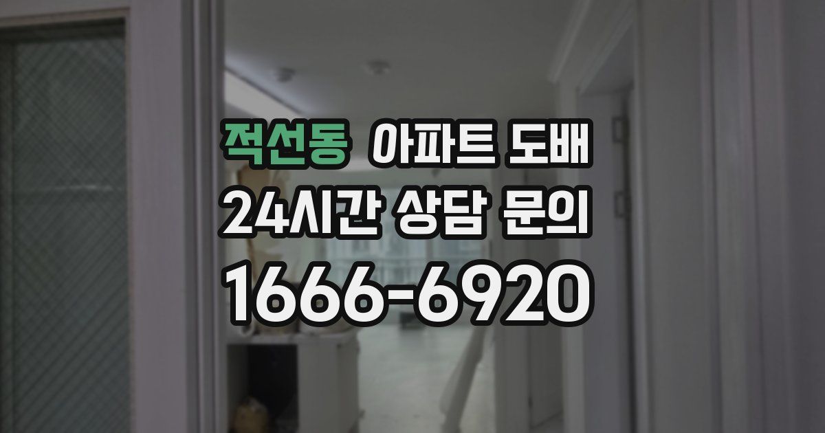 적선동 아파트 도배