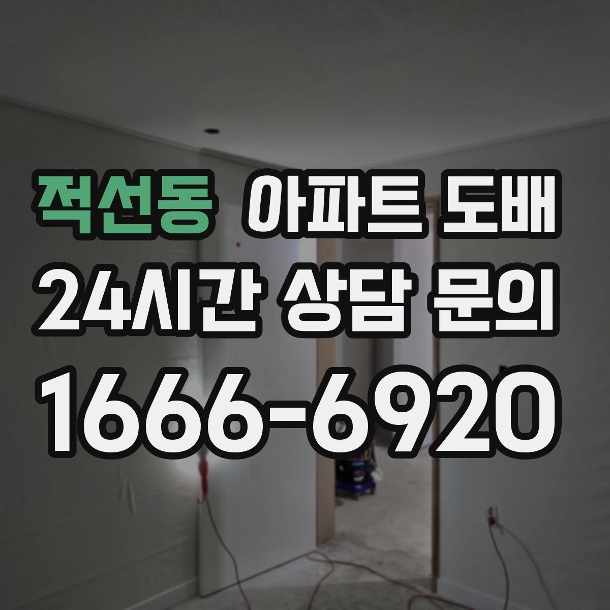 적선동 아파트 도배