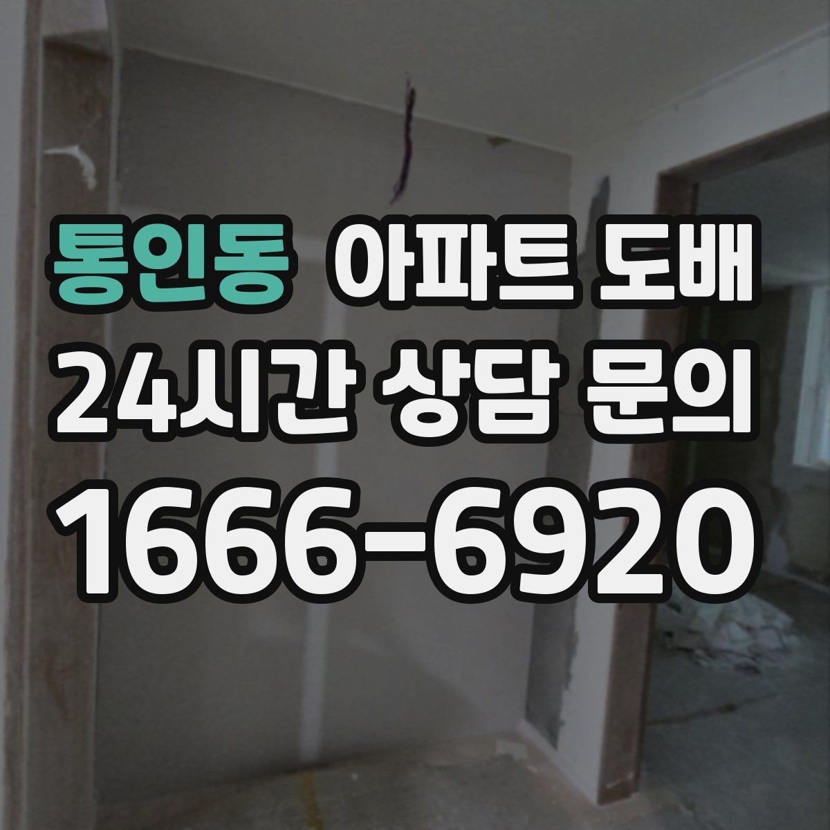 통인동 아파트 도배 본드와 자재 선택 시 유의할 점
