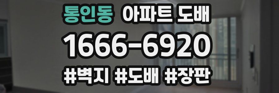 통인동 아파트 도배