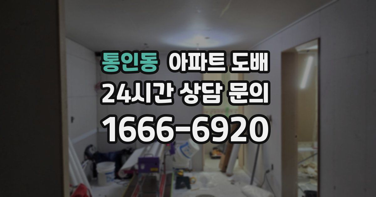 통인동 아파트 도배