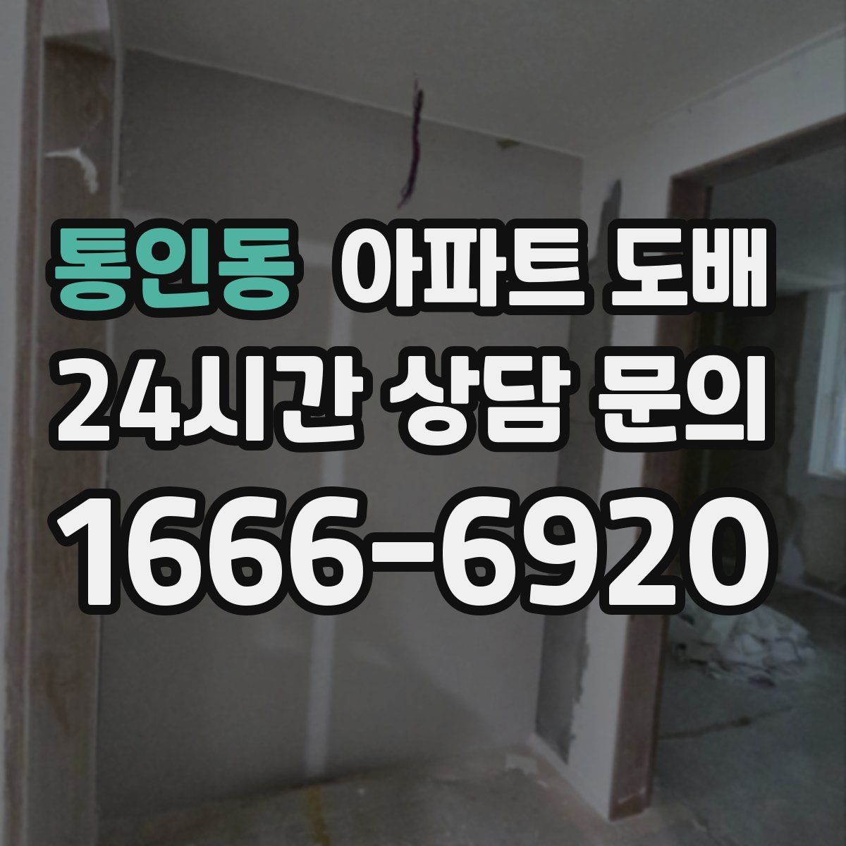 통인동 아파트 도배