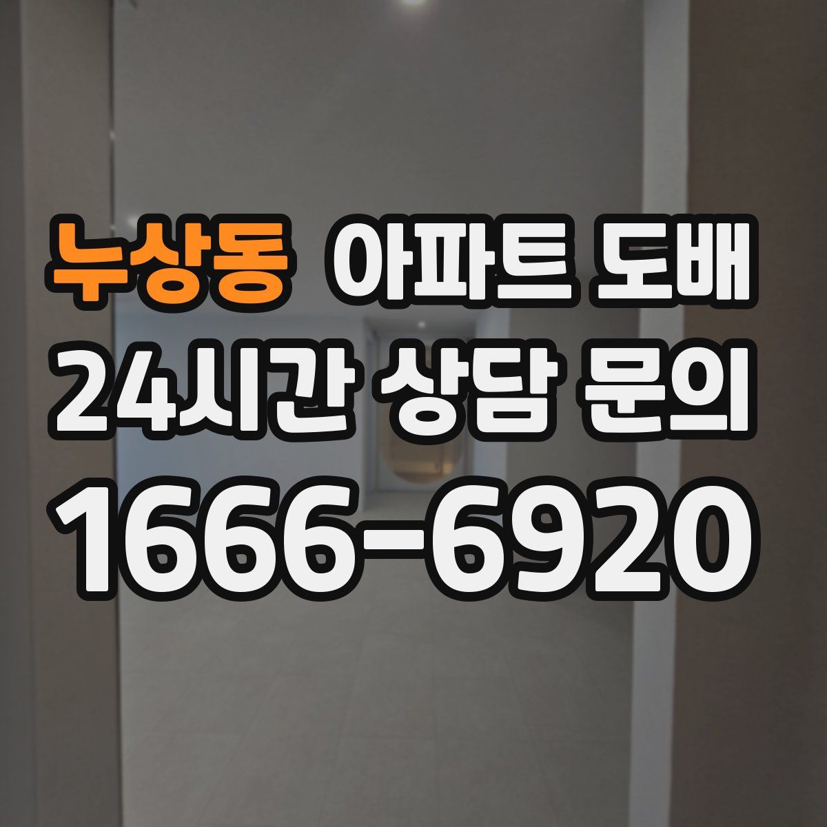 누상동 아파트 도배