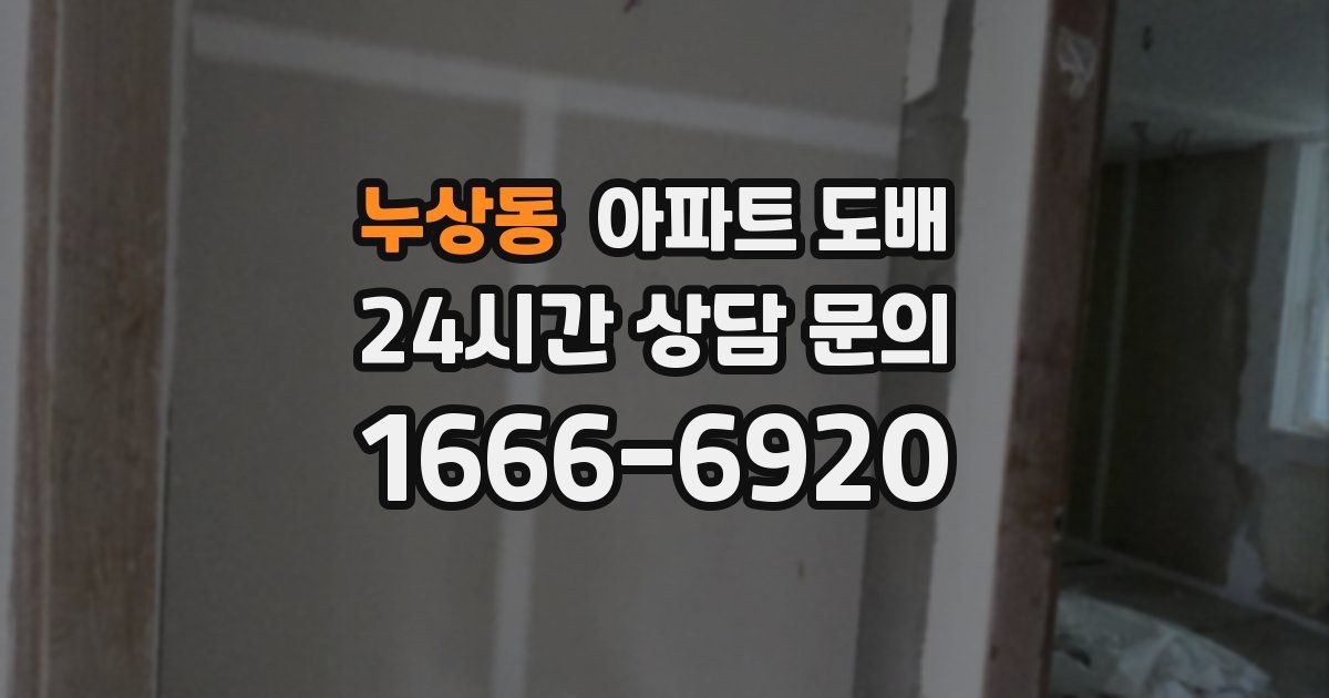 누상동 아파트 도배