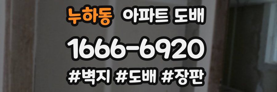 누하동 아파트 도배