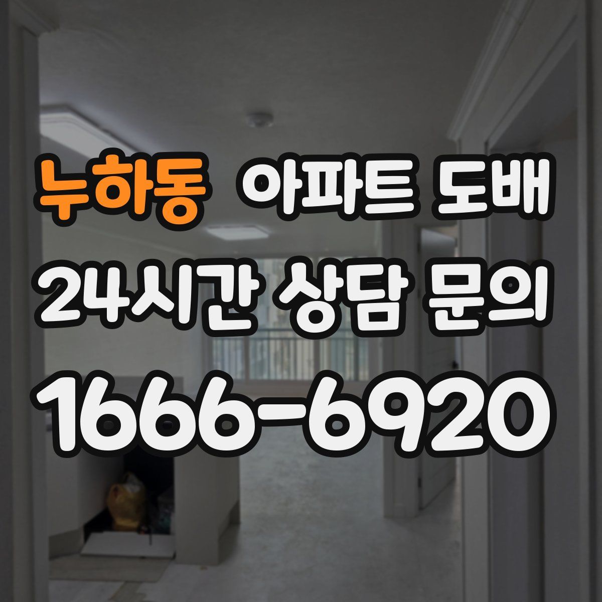 누하동 아파트 도배