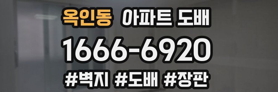 옥인동 아파트 도배