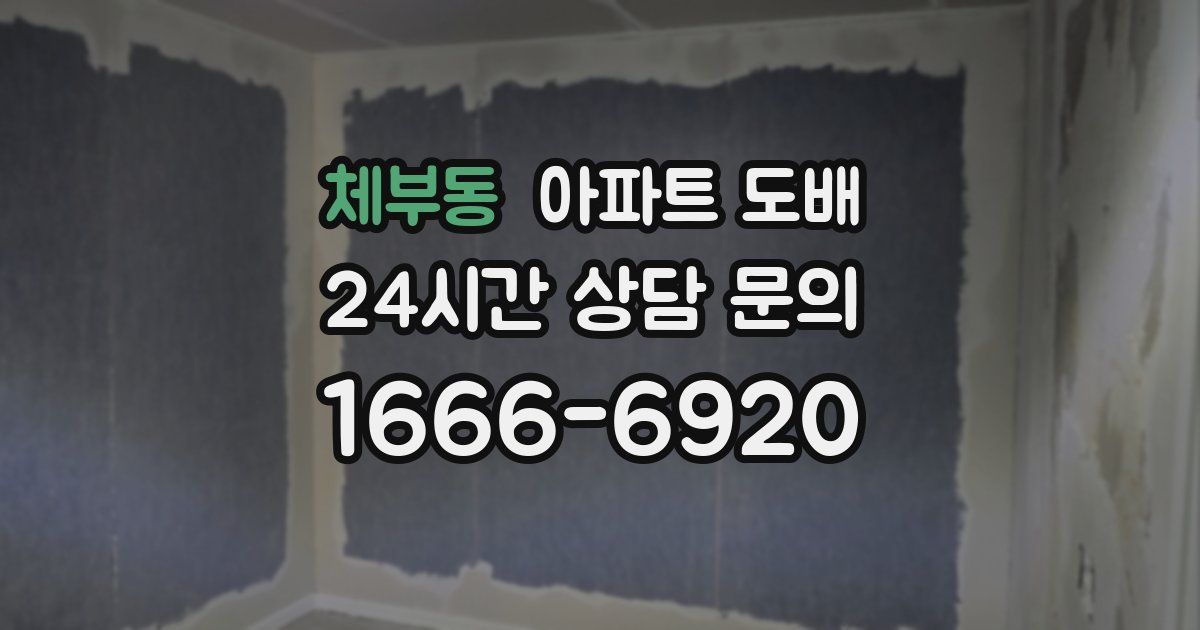 체부동 아파트 도배