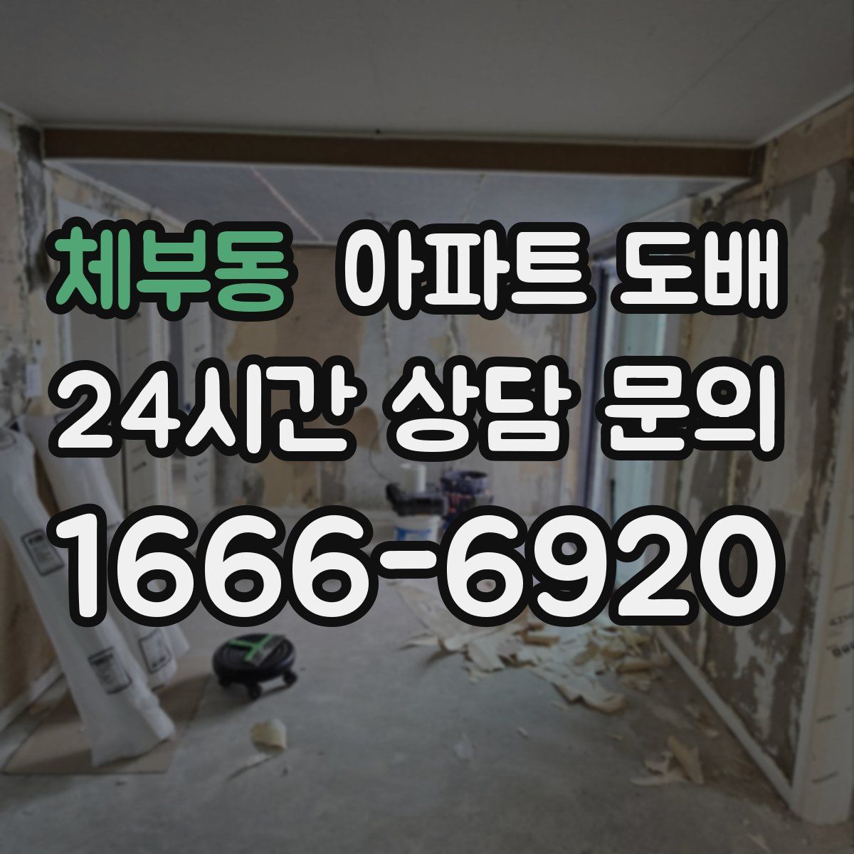 체부동 아파트 도배