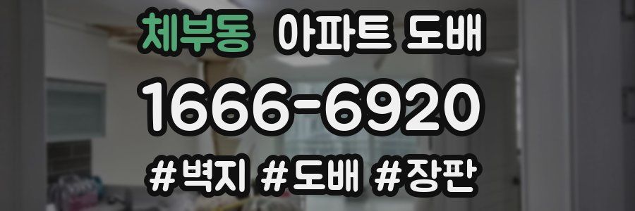 체부동 아파트 도배
