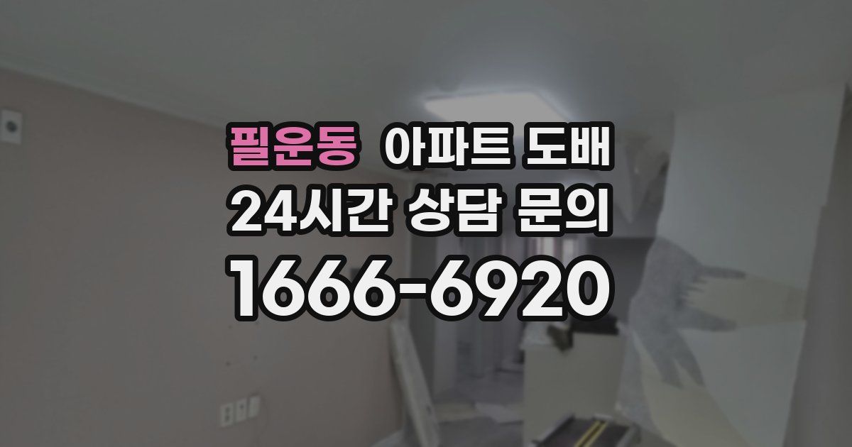 필운동 아파트 도배