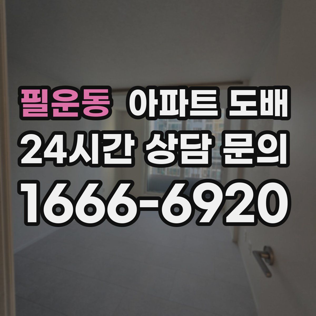 필운동 아파트 도배