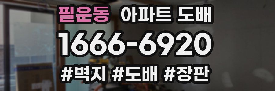 필운동 아파트 도배