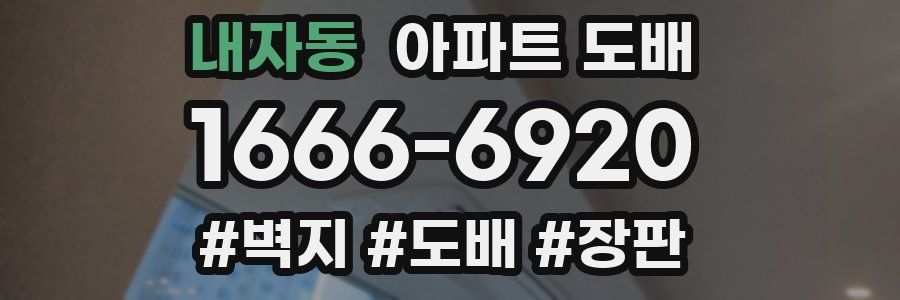 내자동 아파트 도배