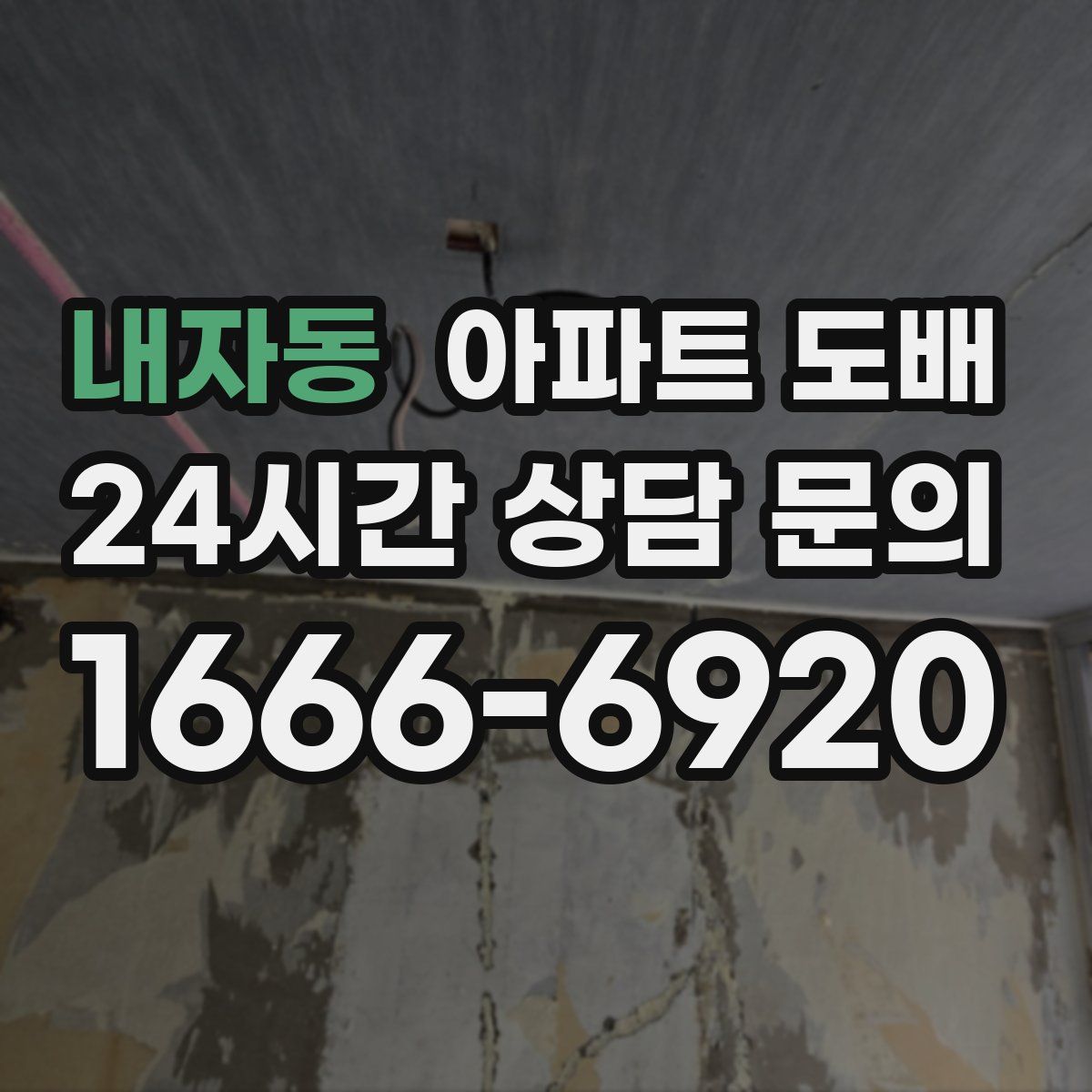 내자동 아파트 도배