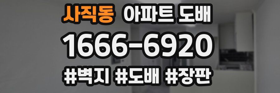 사직동 아파트 도배