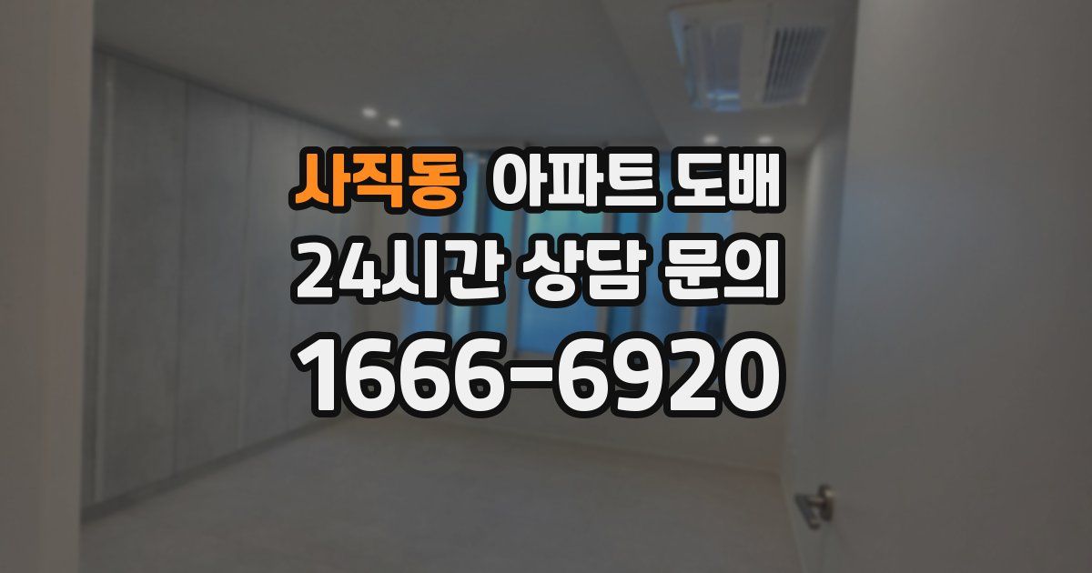사직동 아파트 도배