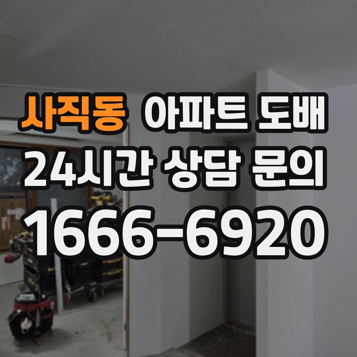 사직동 아파트 도배