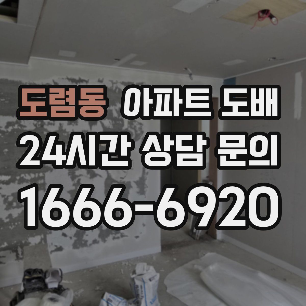 도렴동 아파트 도배