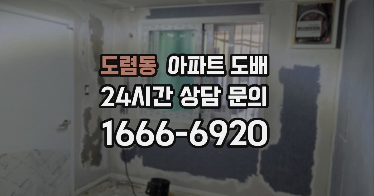 도렴동 아파트 도배