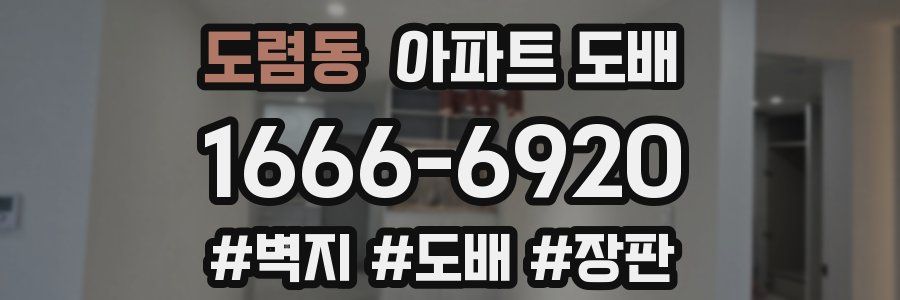 도렴동 아파트 도배