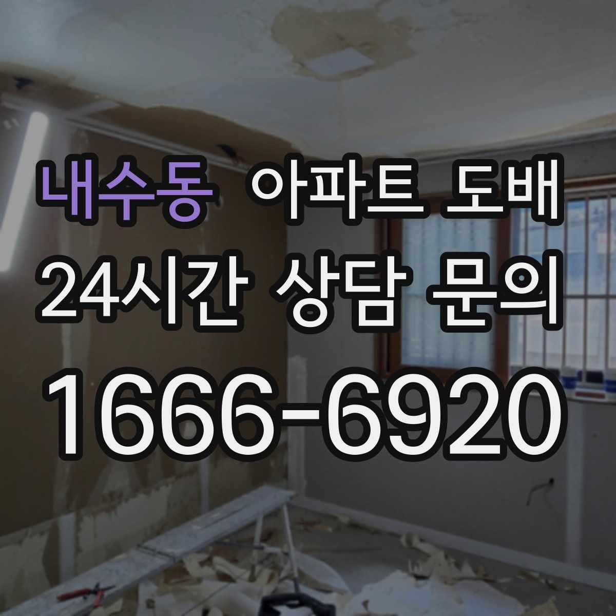 내수동 아파트 도배