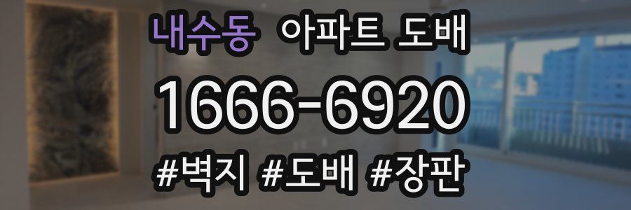 내수동 아파트 도배