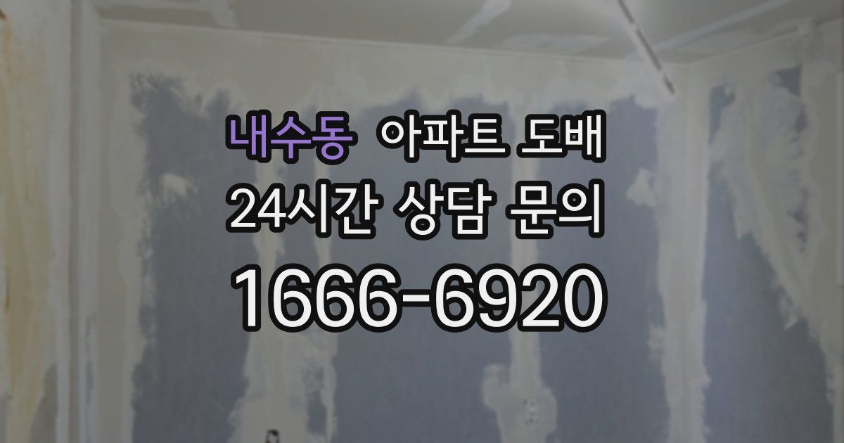 내수동 아파트 도배