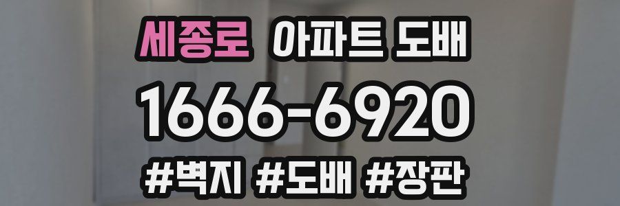 세종로 아파트 도배