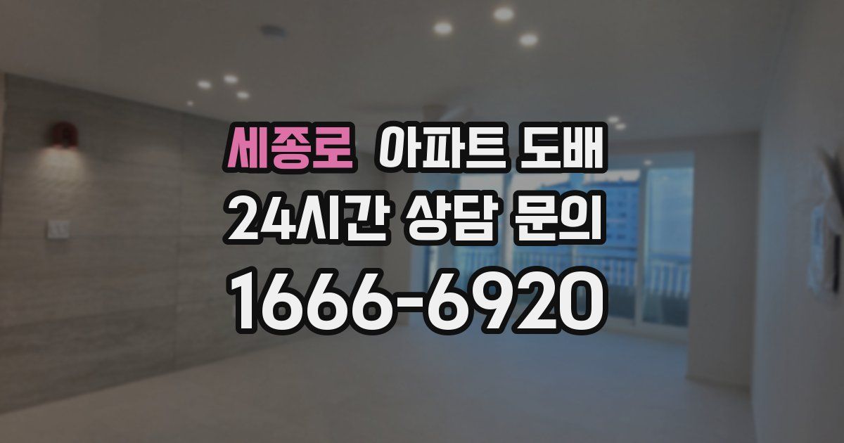 세종로 아파트 도배