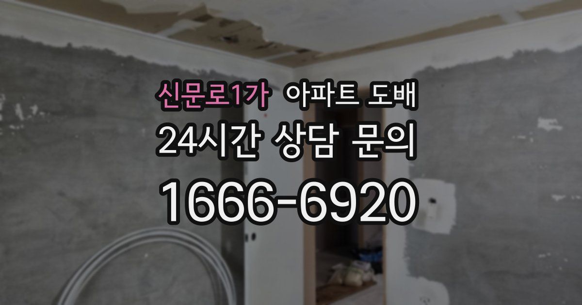 신문로1가 아파트 도배