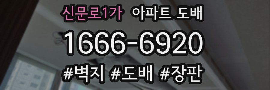 신문로1가 아파트 도배