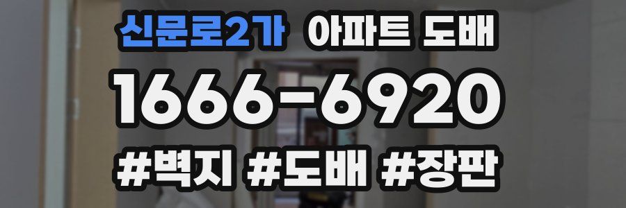 신문로2가 아파트 도배