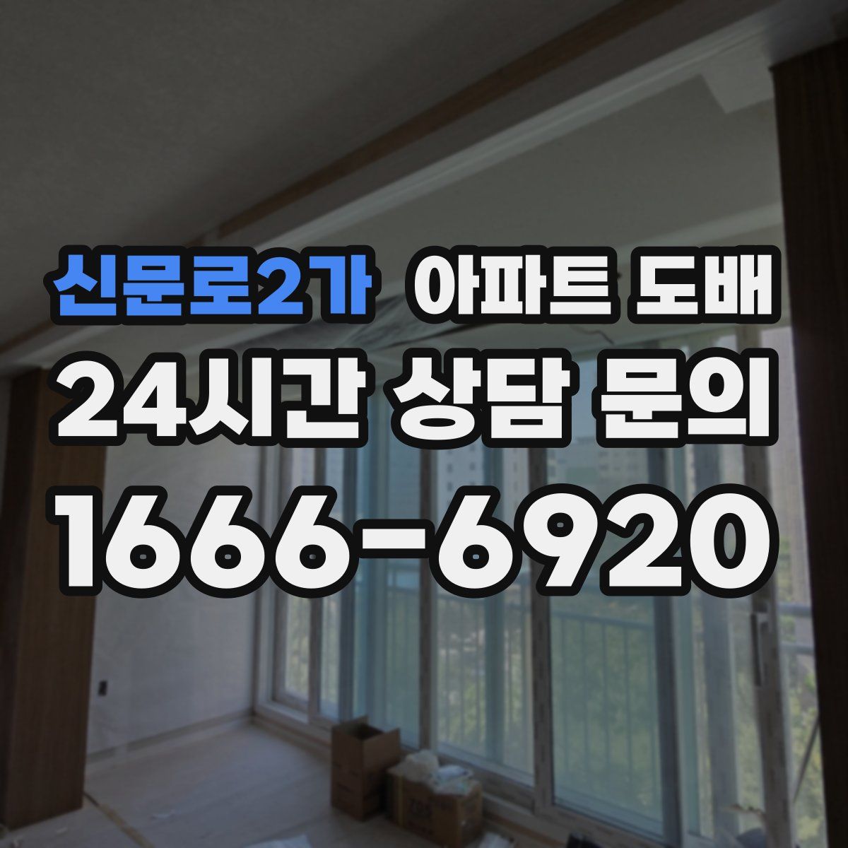 신문로2가 아파트 도배