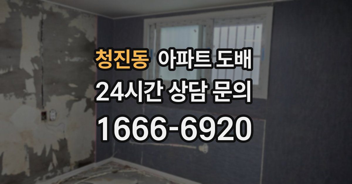 청진동 아파트 도배