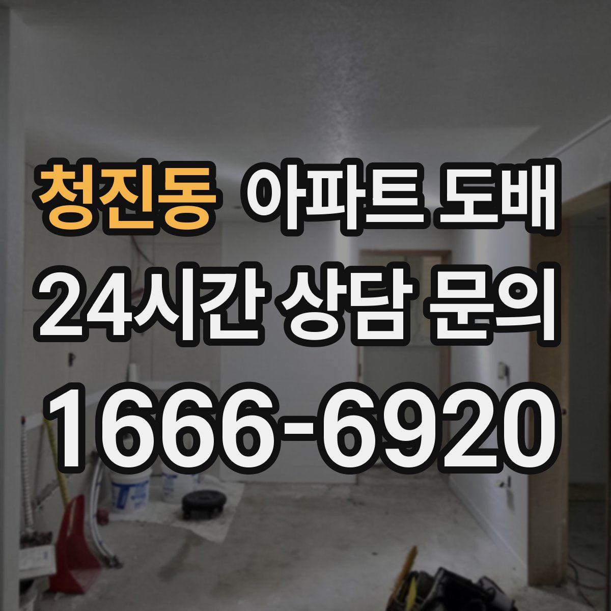 청진동 아파트 도배