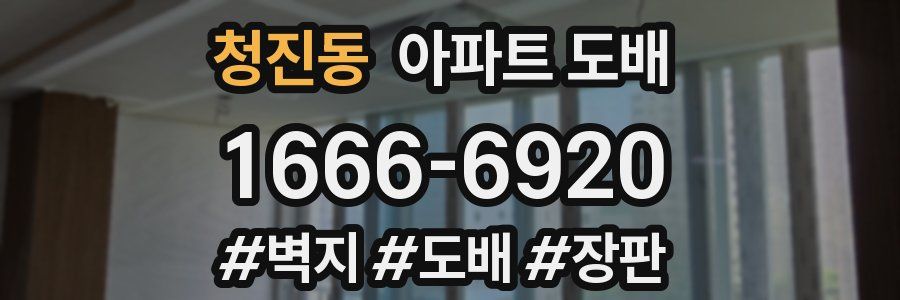 청진동 아파트 도배