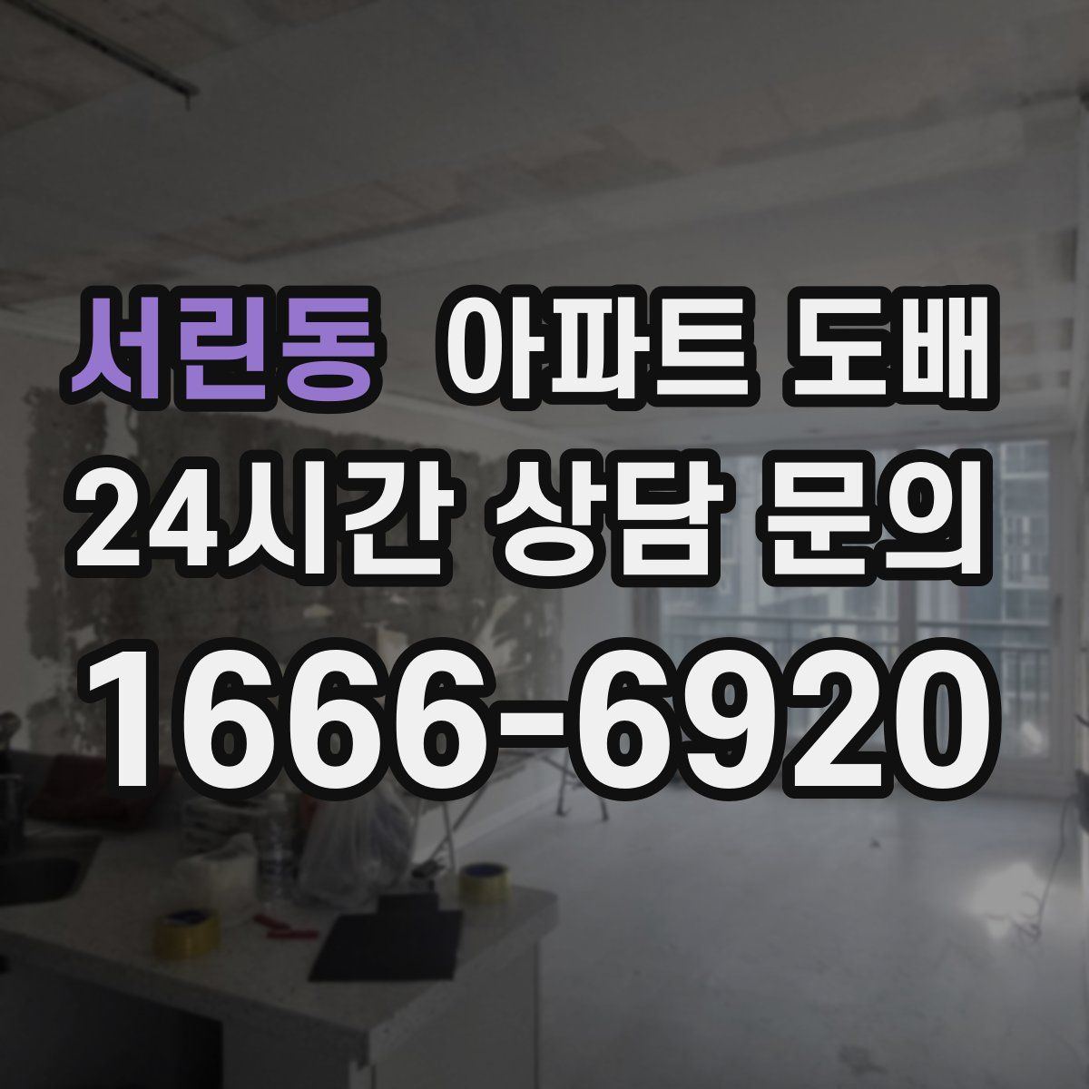 서린동 아파트 도배